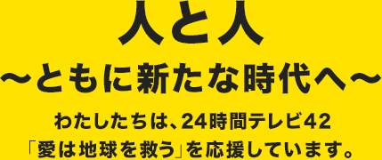 24HOUR TELEVISION�@���肪�Ƃ��`���A���̐l�ɓ`�������`