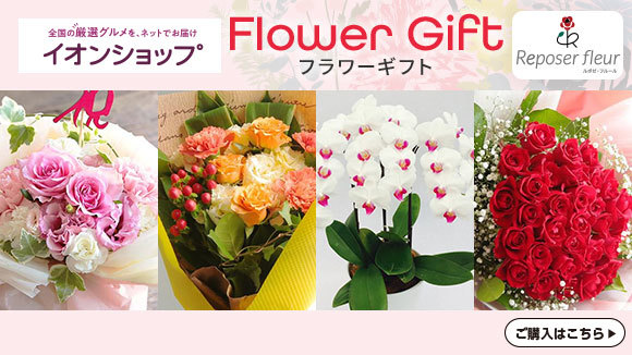 全国にお届け!フラワーギフト