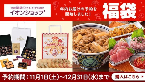 食品の福袋ご予約受付中!