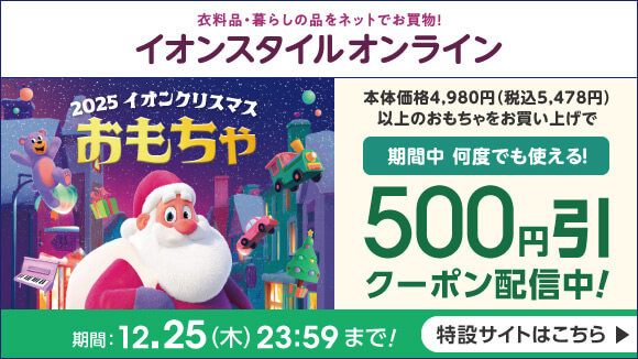 イオンスタイルオンラインのクリスマスおもちゃ特集
