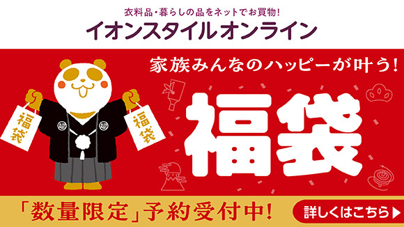 イオンスタイルオンライン 福袋