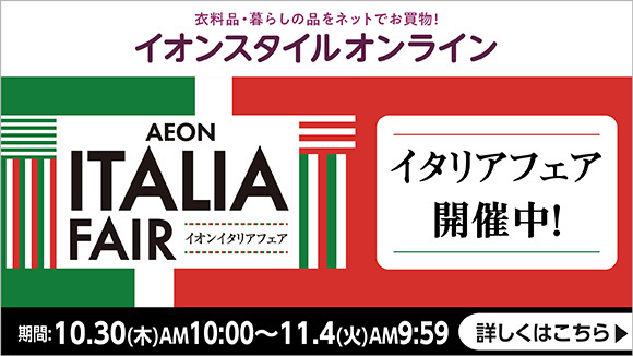 イオンスタイルオンライン イタリアフェア