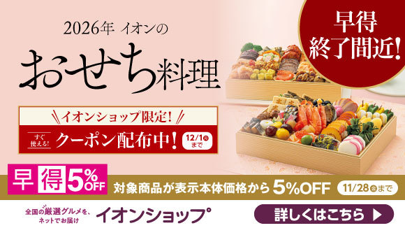 イオンのおせち料理ご予約承り中