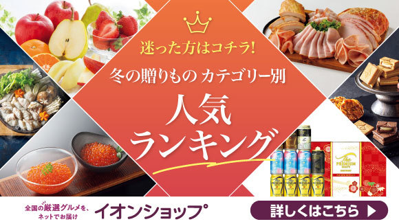 冬の贈りもの人気ランキング
