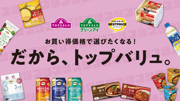 だから、トップバリュ。