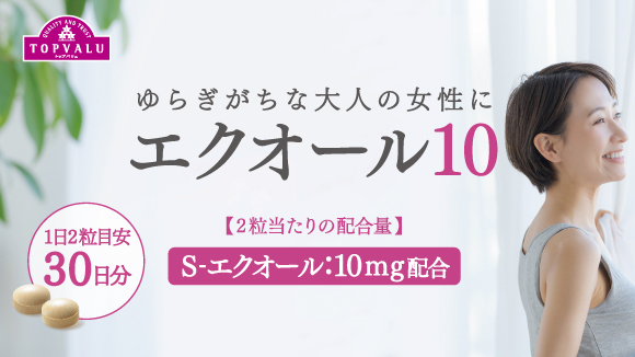 <トップバリュ>エクオール10