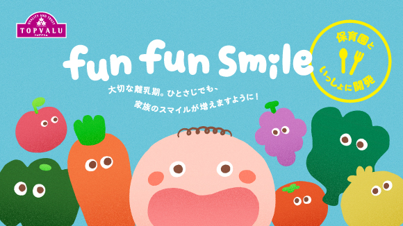<トップバリュ>安全安心なごはんとおやつ funfunsmile