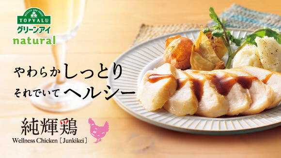<トップバリュ グリーンアイ>国産 純輝鶏