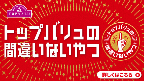 トップバリュの間違いないやつ