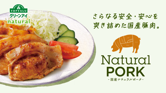 <トップバリュ グリーンアイ>ナチュラルポーク