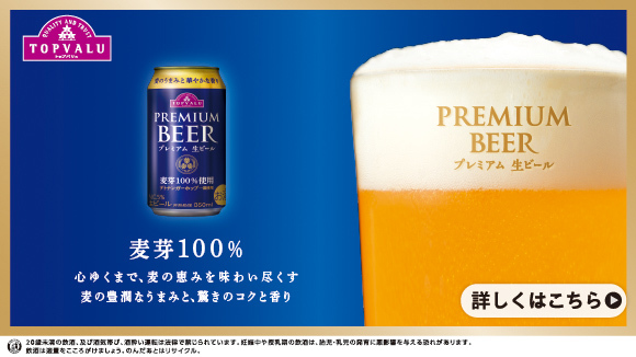 <トップバリュ>こだわり続ける生ビール
