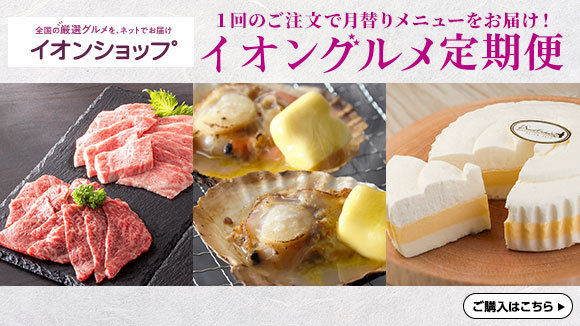 イオングルメ定期便