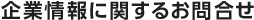 企業情報に関するお問合せ