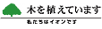木を植えています　私たちはイオンです