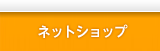 �l�b�g�V���b�v