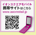 イオンのモバイル