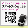 イオンのスマートフォン