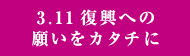 東日本大震災 関連情報についてはこちらをご覧ください。
