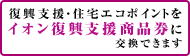 復興支援商品券 復興支援商品券