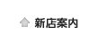 新店案内