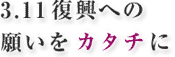 3.11�����ւ̊肢���J�^�`��