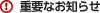 �d�v�Ȃ��m�点