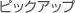 �s�b�N�A�b�v