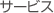 �T�[�r�X