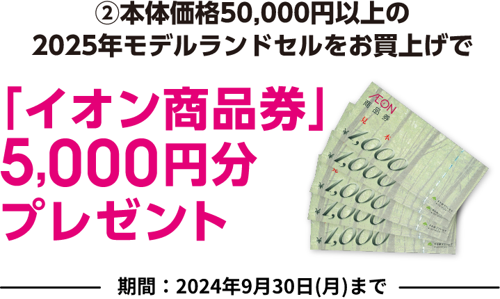 イオン商品券5,000円プレゼント
