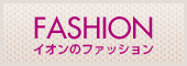 FASHION �C�I���̃t�@�b�V����