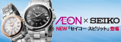 AEON�~SEIKO NEW�Z�C�R�[�X�s���b�g�o��