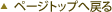 �y�[�W�g�b�v�֖߂�