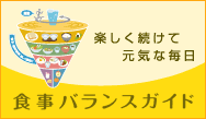食事バランスガイド