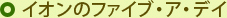 �C�I���̃t�@�C�u��A��f�C