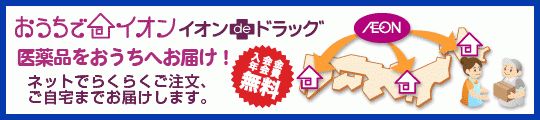 おうちでイオン イオンdeドラッグ 医薬品をおうちへお届け!ネットでらくらくご注文、ご自宅までお届けします。入会金年会費無料