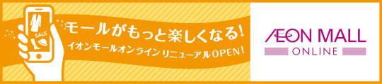 イオンモールオンラインはじまります