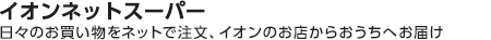 イオンのネットスーパー