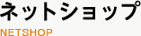 �l�b�g�V���b�v
