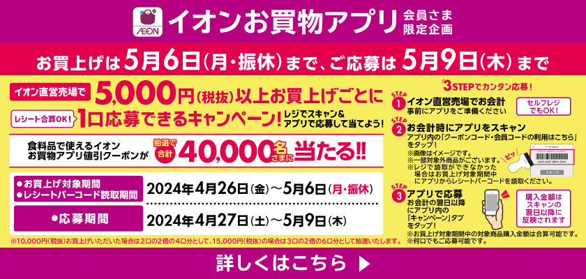 【お買上げは5月6日まで】イオン直営売場で5,000円(税抜)以上お買上げごとに1口応募できるキャンペーン！詳しくはこちら