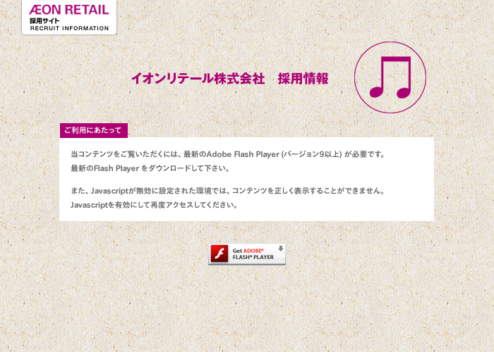 イオンリテール株式会社 採用情報  当コンテンツをご覧いただくには、最新のFlash Player をダウンロードして下さい。