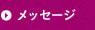 ���b�Z�[�W