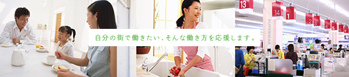自分の町で働きたい、そんな働き方を応援します。