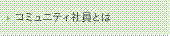 �R�~���j�e�B�Ј��Ƃ�