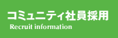 コミュニティ社員採用