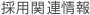�̗p�֘A���