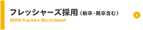 フレッシャーズ採用（新卒・既卒含む）