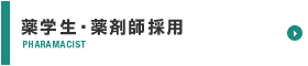 薬学生・薬剤師採用
