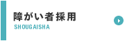 障がい者採用