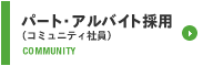 パート・アルバイト採用（コミュニティ社員）