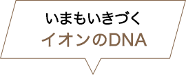 いまもいきづくイオンのDNA